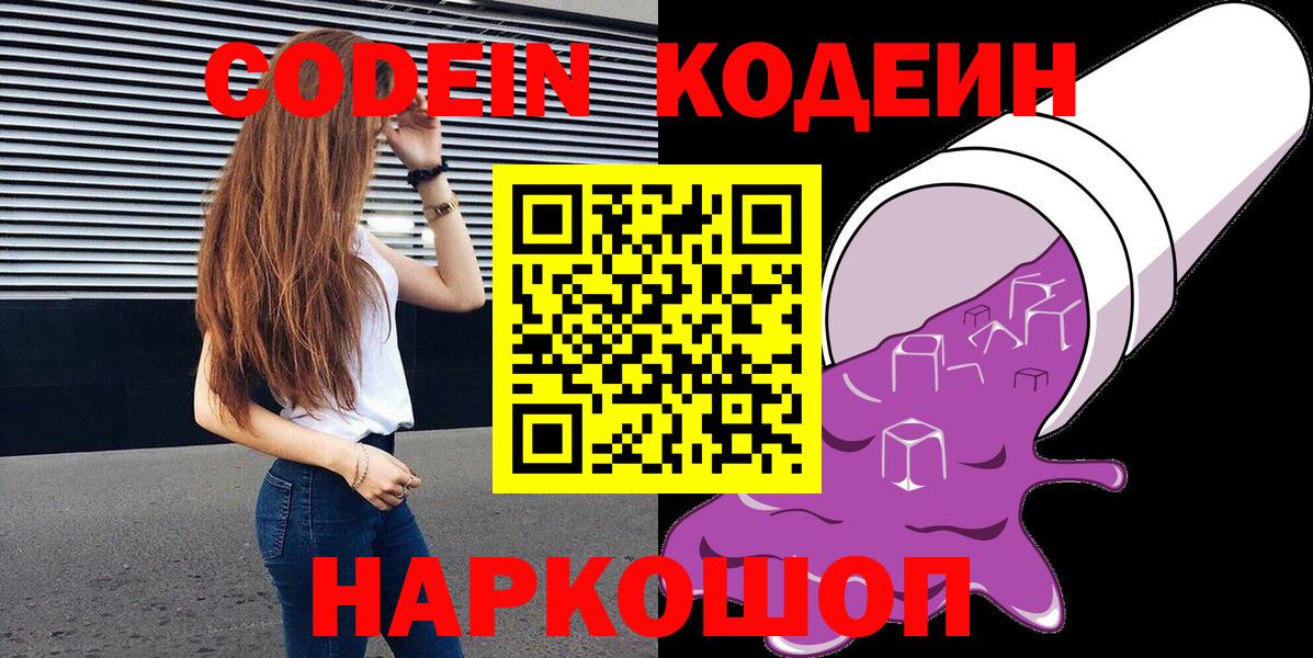 Кодеин Purple Drank Кимры